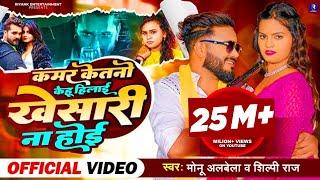 #Video Kamar Ketano Kehu Hilai Baki Khesari Na Hoi | Monu Albela & Shilpi Raj | #Video_Song 2023