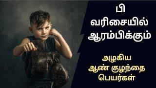 பி வரிசையுடைய அழகிய ஆண் குழந்தை பெயர்கள் /child boy name starting letter p