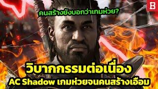 รวมวิบากกรรมภาคต่อ Ubisoft : AC Shadow สภาพดูไม่ได้ ทีมงานเองก็ยังบอกเกมกาก หลุดระบบ Battle Pass?