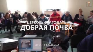 Семинар 'Добрая почва' Благодать, Одесса