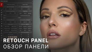 Обзор панели retouch panel 2022