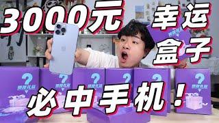 【合集】花3000网购10个“幸运盒子”商家号称必中手机，结果是亏是赚？