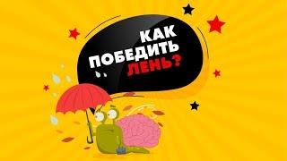 КАК ПОБОРОТЬ ЛЕНЬ | Избавиться от Лени Навсегда / Психология, Константин Довлатов