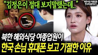 북한 해외식당 여종업원이 한국 손님 휴대폰 보고 기절한 이유 "김정은이 절대 보지말랬는데.."