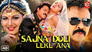 Sajna Doli Leke Aana {HD}- Full Hindi Action Movies | Venkatesh | Ramya Krishnan | Rambha Hindi Film