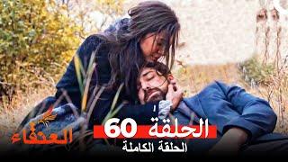 مسلسل العنقاء الحلقة 60 (Arabic Dubbed)