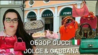 Обзор Аутлетов Gucci и Dolce & Gabbana моя покупка за 78€ в Dolce & Gabbana. История бренда Gucci.