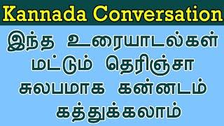 Kannada Phrases for Everyday Conversations | Spoken Kannada through Tamil | Learn to speak Kannada