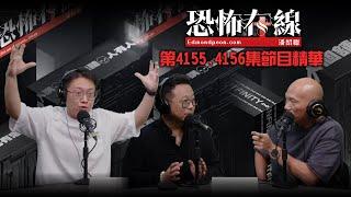 的士司機沙螺洞村進入結界！師傅去過都真係撞到鬼！｜鳳姐自殺案點解同Edmond有關？《恐怖在線》第4155,4156集節目精華