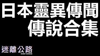 【迷離公路】日本靈異傳聞傳說 重製版 (廣東話)