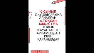 10 сыныптың барлық пәндерінен БЖБ-2 және ТЖБ ЖАУАПТАРЫ