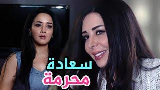 مسلسل سعادة محرمة  ( كاملا حلقة واحدة )