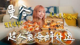 曼谷超人氣海鮮外送在飯店就能爽吃海鮮大餐預定步驟超簡單！蟹黃爆擊、巨大生蠔、炭火香泰國蝦 | Punonfai