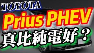 買Prius PHEV就不用買電動車了！是不是葉佩雯？