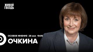 Как меняется отношение к СВО. Анна Очкина: Особое мнение / 28.05.25