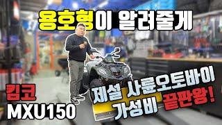 킴코 mxu150 / 제설 사륜 오토바이 중 가성비 최강!