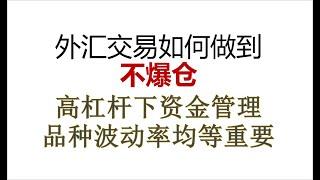 如何让你的外汇投资不会爆仓！合格的投资者基本方法！远离爆仓，在追求收益！#外汇平台 #外汇投资 #财经