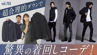 着回し抜群！超万能ダウンで7コーデ！日本の最新技術で快適な着こなし | B.R. Fashion College Lesson.701 K-3B