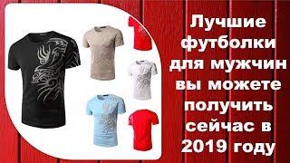 Лучшие футболки для мужчин вы можете получить сейчас в 2019 году