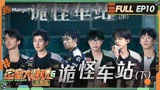 FULL《密室大逃脱6 大神版》第10期 诡怪车站（下）：文韬曹恩齐黄子弘凡水管三人组伪装大成功 何运晨松弛感拉满见床就躺 | Great Escape S6 EP10 | MangoTV