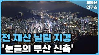 '충격의 부산 아파트 때문에 눈물난다' 절망속에 빠져버린 부산! 잔금없어 입주 못하니 전재산 포기합니다! 절망 속 눈물의 부산 마피 TOP23 [24년 12월]