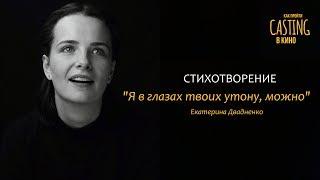 Я в глазах твоих утону, можно... (Екатерина Двадненко)