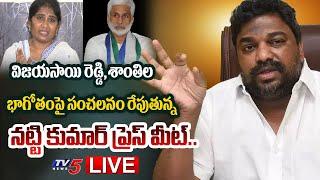 LIVE : నట్టి కుమార్ సంచలనం | Producer Natti Kumar Sensational Press Meet on Vijaysai Reddy |TV5 News