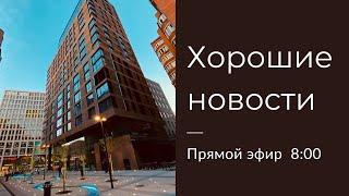 Хорошие новости 14.11.24