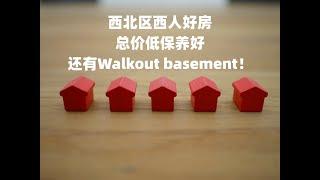 西北区好房，总价低保养好还有Walkout Basement！