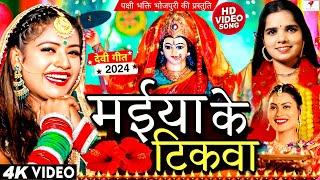 #VIDEO Dj Maiya Ke Tikwa Ho Herayile #Janvi New Bhojpuri Devi Geet 2024 मईया के टिकवा Bhakti Geet