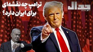 ترامپ چه نقشه‌ای برای ایران دارد؟