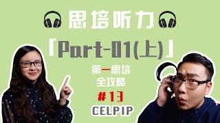 思培【CELPIP】「听力Part 1」详解！！(上)【第一思培全攻略】#13