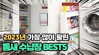 2023년 인기 틈새수납장 추천 TOP5