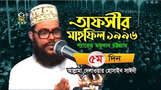 তাফসীর মাহফিল চট্টগ্রাম ১৯৯৬ -৫ম দিন । সাঈদী । Tafsir Mahfil Chittagong 1996 - 5th Day । Sayedee