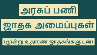 அரசுப் பணி ஜாதக அமைப்புகள் (மூன்று உதாரண ஜாதகங்களுடன்) -Govt Job Jathagangal Suriyan Bhudhan