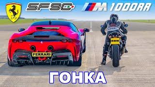 Ferrari SF90 против супербайка BMW M: ГОНКА