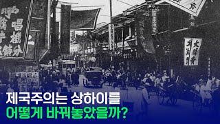 제국주의는 중국을 어떻게 바꿔놓았을까?