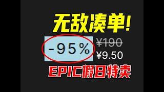 1加1小于1？！拒绝繁琐，教你用最少的钱买最多的好游戏！【EPIC假日特卖凑单游戏推荐】