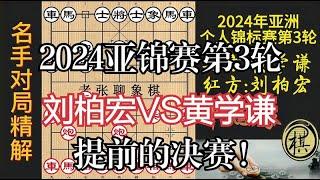 亚锦赛夺冠之路，刘柏宏VS黄学谦，想强杀小将，却出大漏？