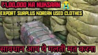 1 lakh का नुकसान || korean used clothes me paise barbad  || Ap ye galti mt krna #fraudalert