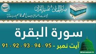 Surah Al Baqarah - Ayat No 91-92-93-94-95 ki Tafseer - Tafseer Sirat ul Jinan - Voice Abdul Habib