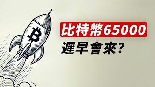 比特幣上65000？去打空頭止損！看，現貨掛單！