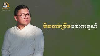 មិនបាច់ប្រឹងទប់អារម្មណ៍ | SAN SOCHEA OFFICIAL