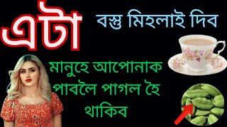 আপোনাৰ  স্বামীৰ চাহত মিহলাই দিব এইটো বস্তু।।Assamese Astrology.#vachikaran.