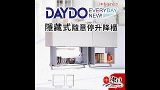 日本DAYDO隱藏式升降櫃  #裝潢 #系統櫃五金 #五金  #室內設計  #居家 #收納  #櫥櫃  #隱藏 #小空間 #廚房 #廚具  #日本 #日製  #DAYDO