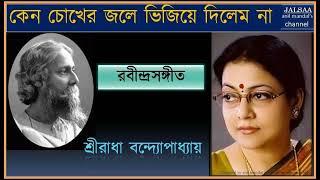 Keno chokher jale // কেন চোখের জলে ভিজিয়ে দিলেম না // রবীন্দ্রসঙ্গীত //Shreeradha Bandyopadhyay