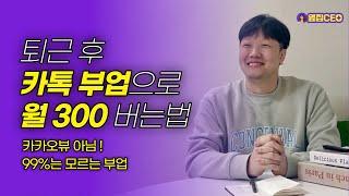 퇴근 후 월300 이상 버는 방법 집에서 월100만원 만드는 가장 현실적인 방법 / 학생 주부 직장인 경단녀 모두 가능한직장인 투잡 부업 / 카톡 할줄 알면 OK