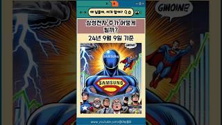 삼성전자 주가 어떻게 될까? 2024년 9월 9일 기준 #삼성전자주식전망 #삼성전자주가