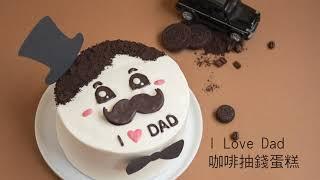 自己做烘焙聚樂部｜I Love Dad咖啡抽錢蛋糕