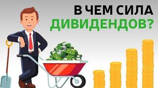 Почему люди любят дивиденды – и в чем их опасность?